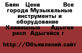 Баян › Цена ­ 3 000 - Все города Музыкальные инструменты и оборудование » Клавишные   . Адыгея респ.,Адыгейск г.